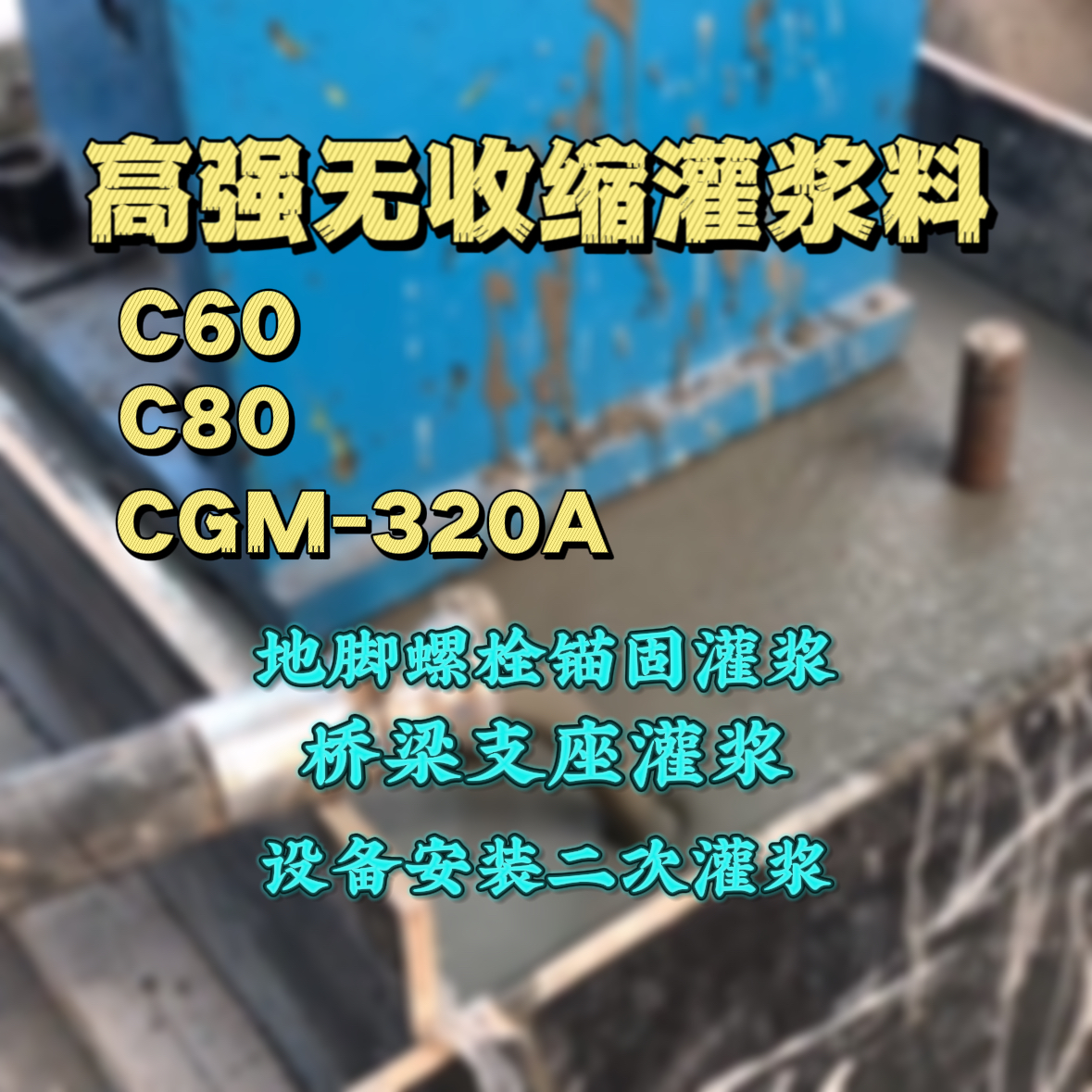 云龙C60灌浆料